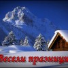Весели празници Winter-Nature