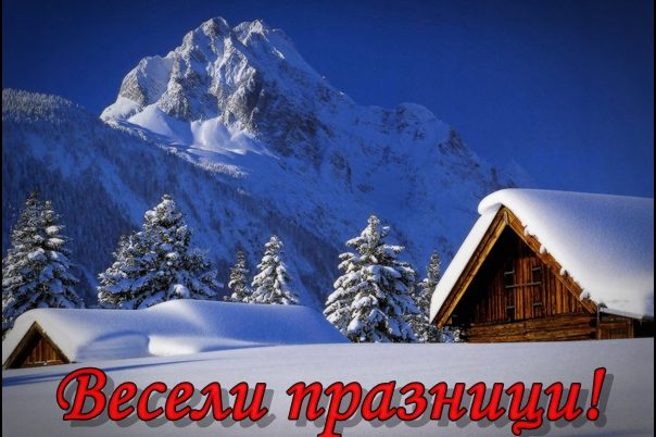 Весели празници!
